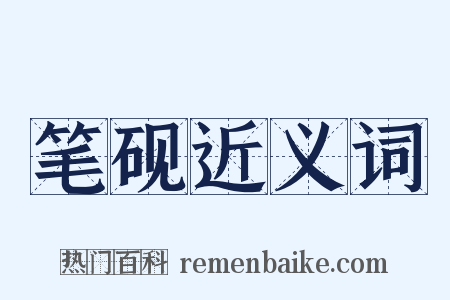 笔砚近义词是什么意思的图片